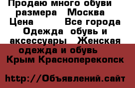 Продаю много обуви 40 размера  (Москва) › Цена ­ 300 - Все города Одежда, обувь и аксессуары » Женская одежда и обувь   . Крым,Красноперекопск